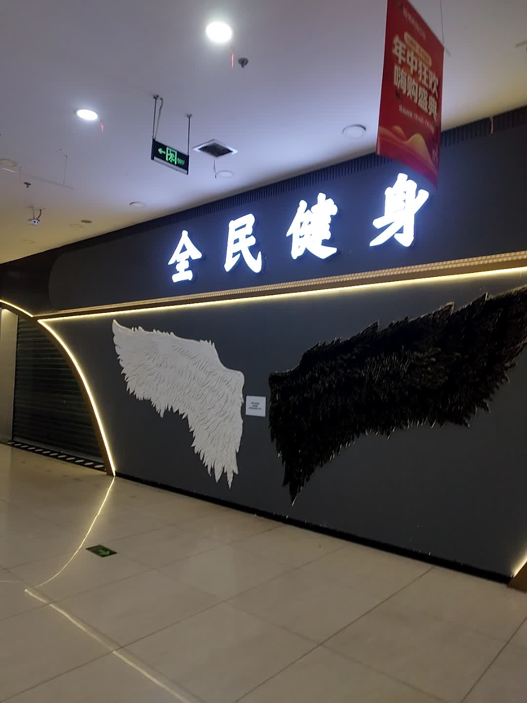 全民健身