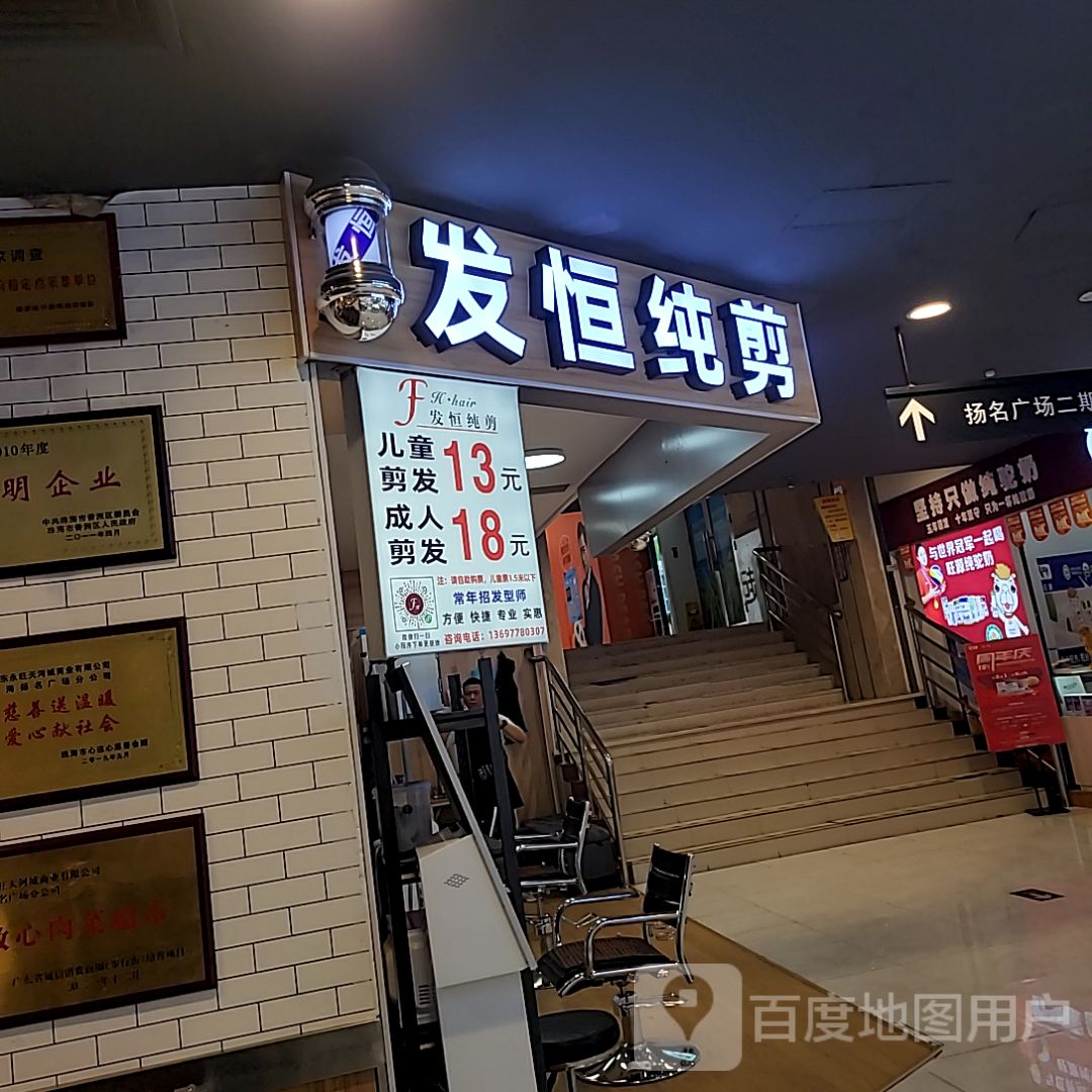 发恒纯剪(扬名广场店)