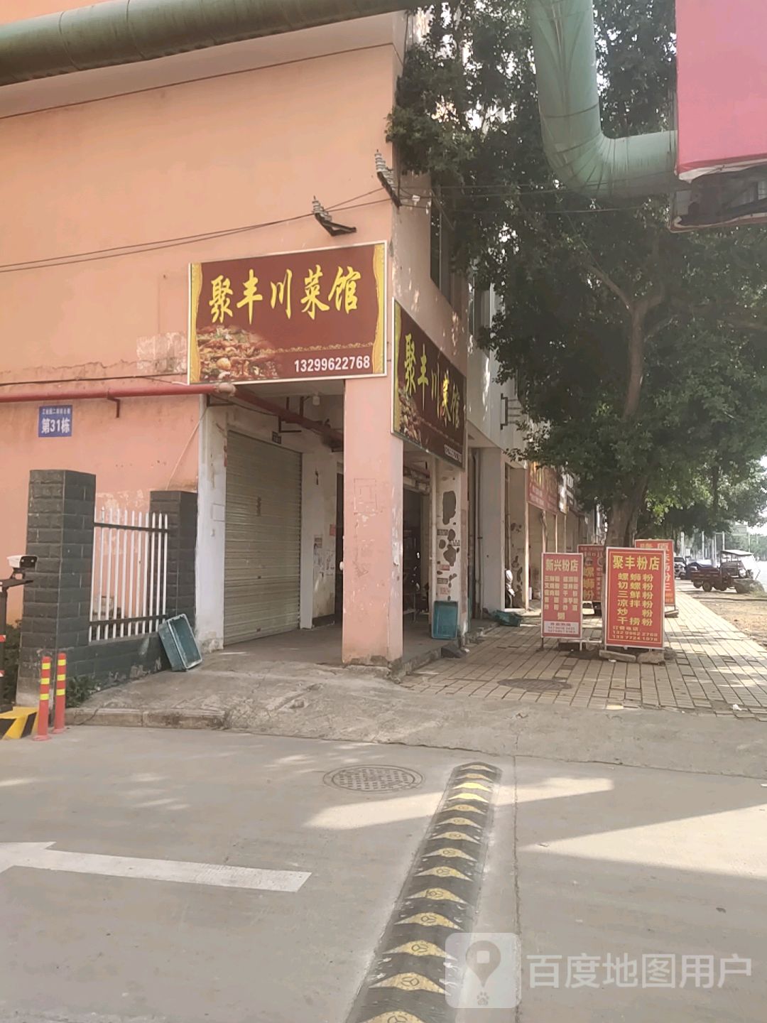 聚丰川菜馆