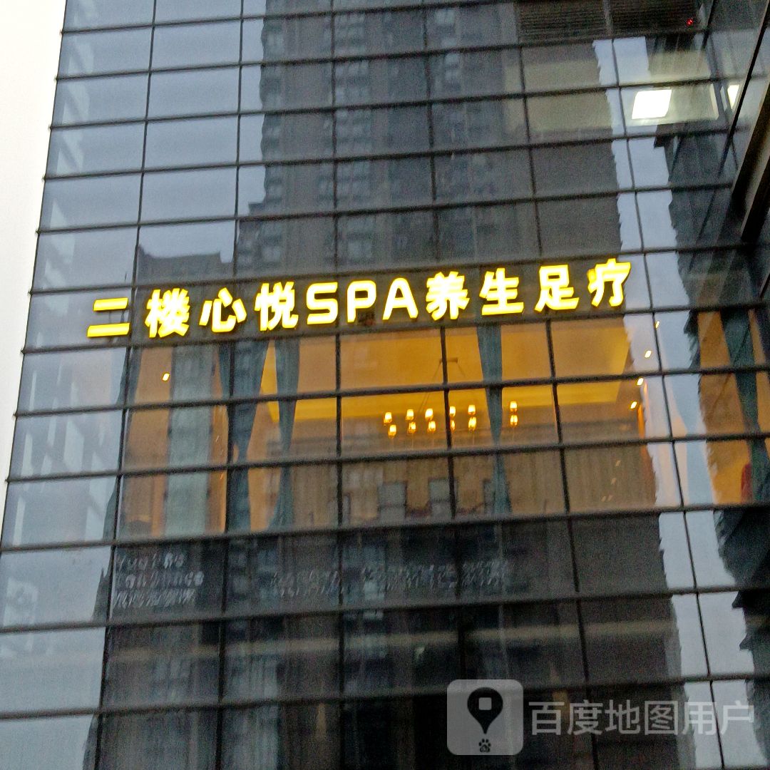 心悦SPA养生足疗(新余恒太城店)