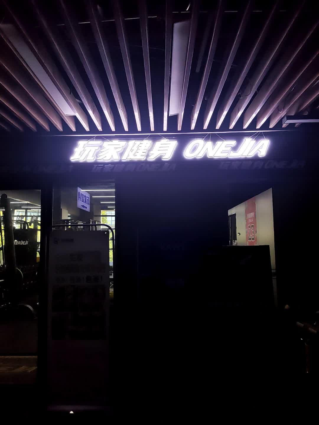 玩家健身(淮南京澳广场店)