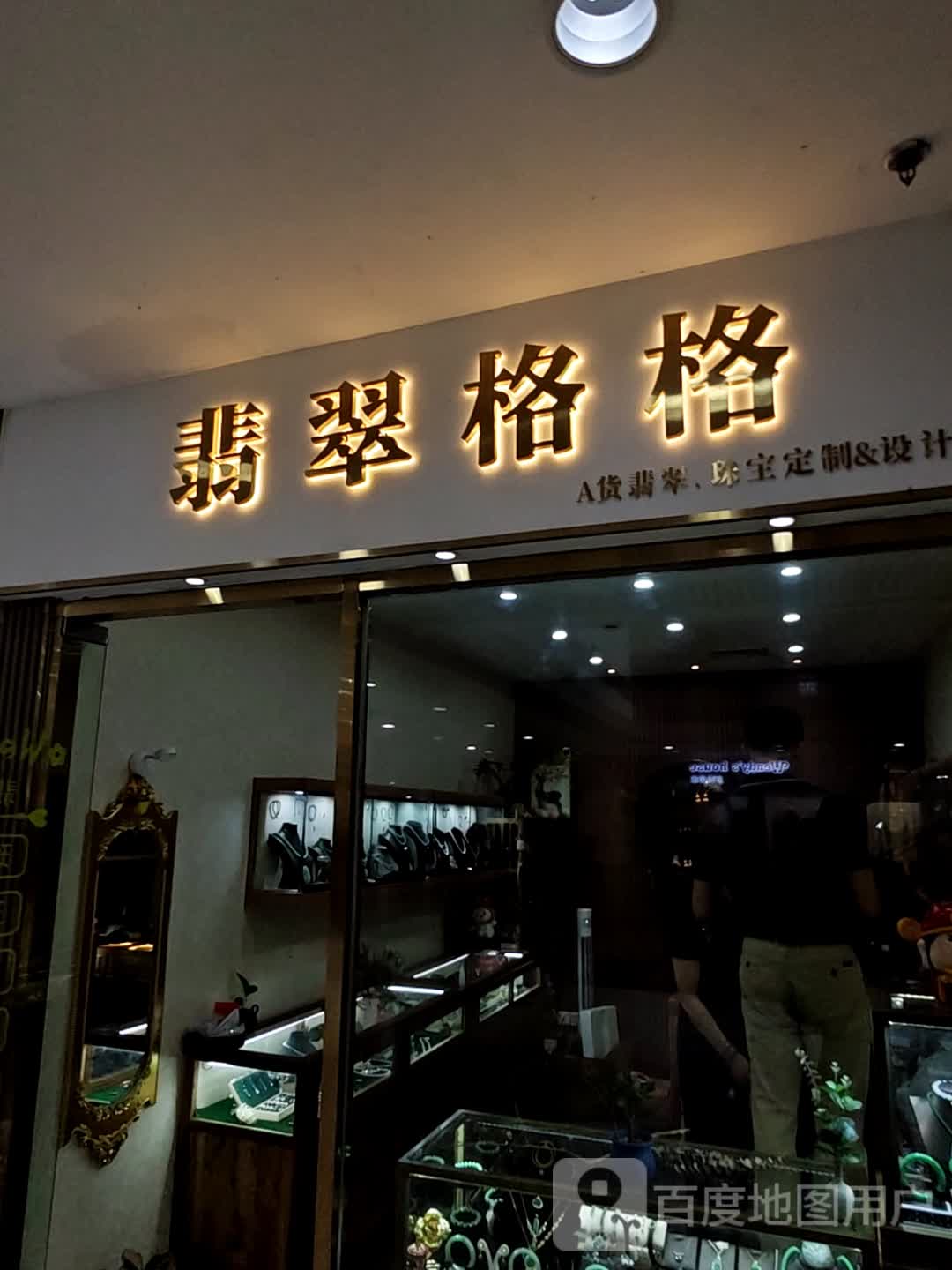 翡翠格格(莲前东路瑞景商业广场店)