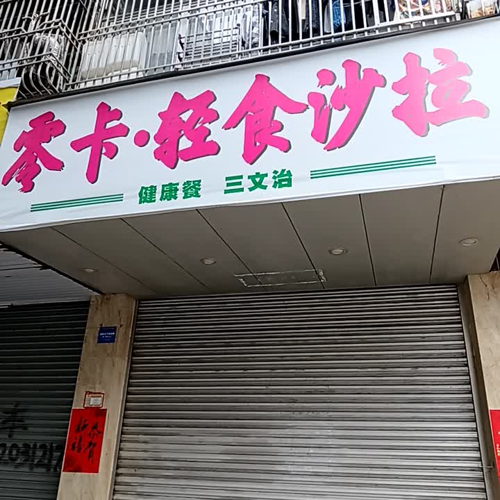 零卡·轻食沙拉(简餐-三文治)
