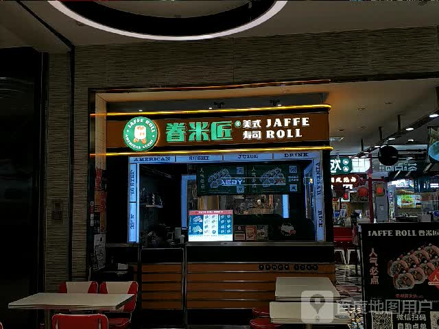 眷米匠美式寿司大(万宝广场店)