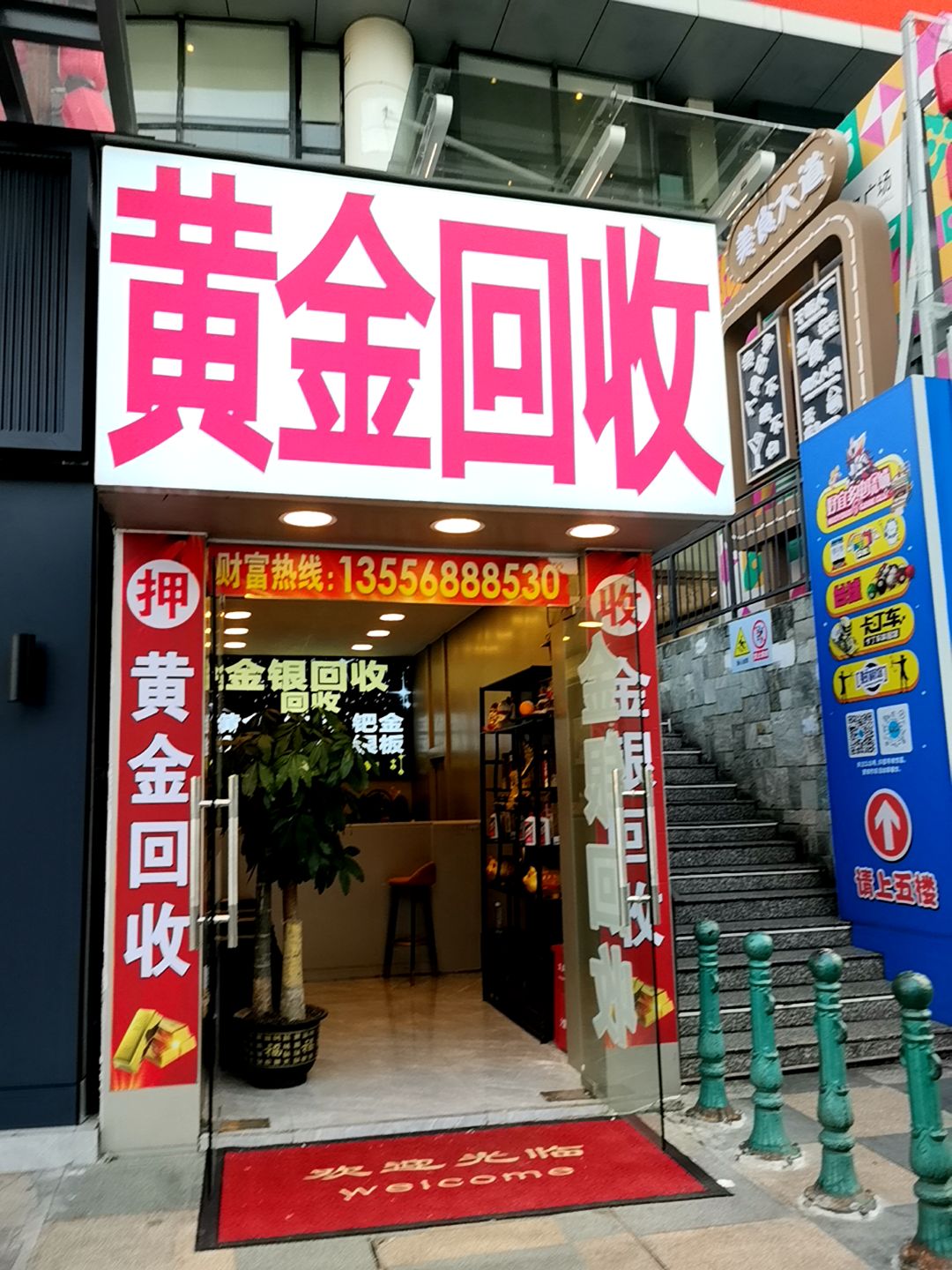 黄金回收(好宜多商贸广场店)