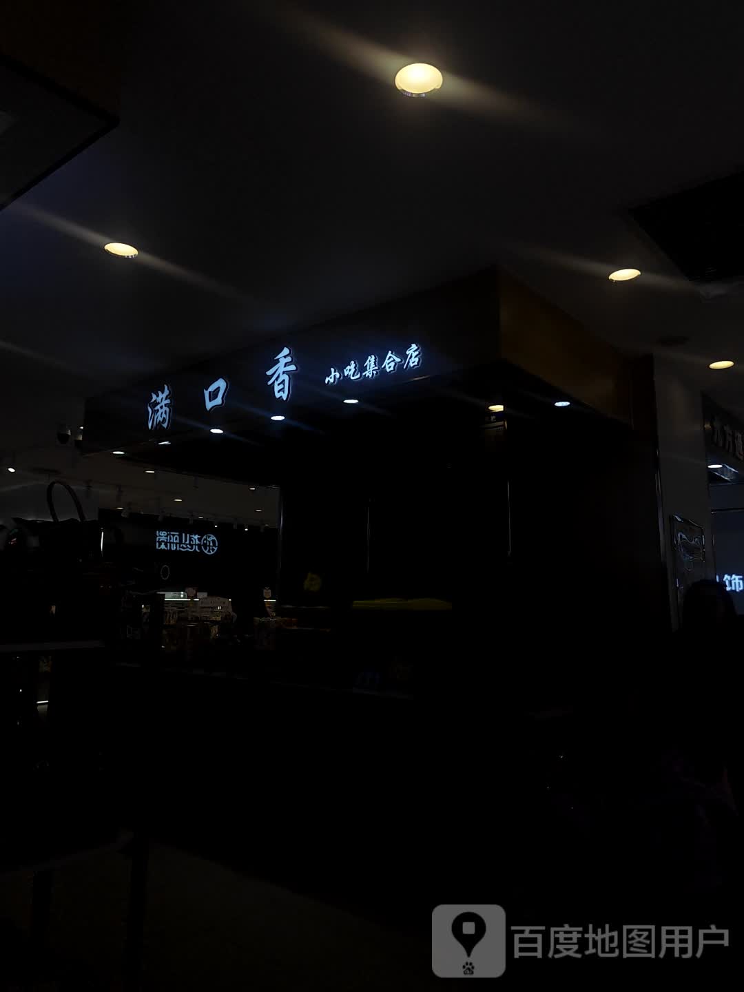 满口香豆腐(西亚丽宝广场平桥店)