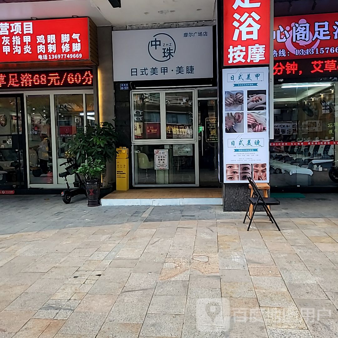 中珠日式美甲·美睫(摩尔广场迎宾南路店)