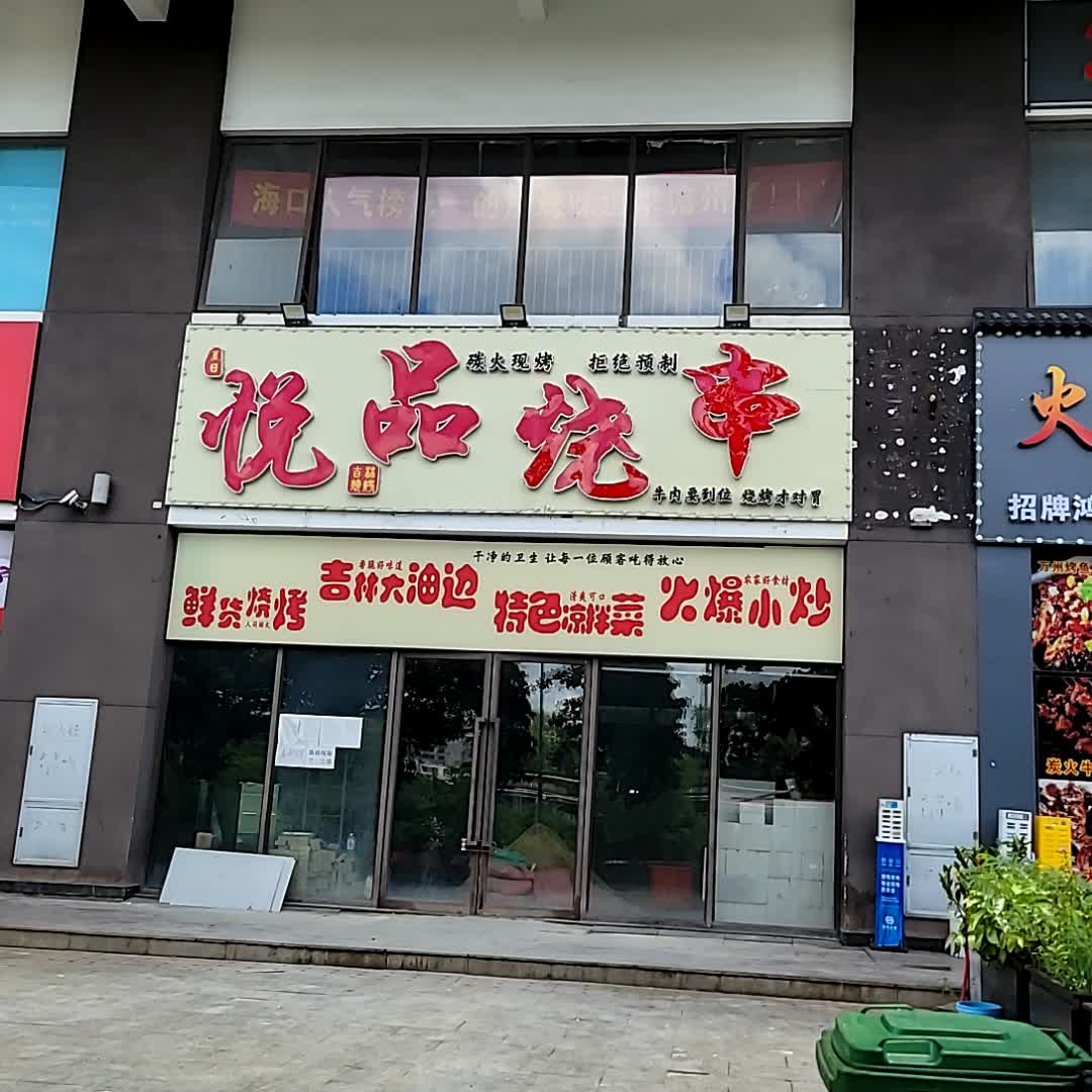 悦品烧烤(儋州夏日国际商业广场店)