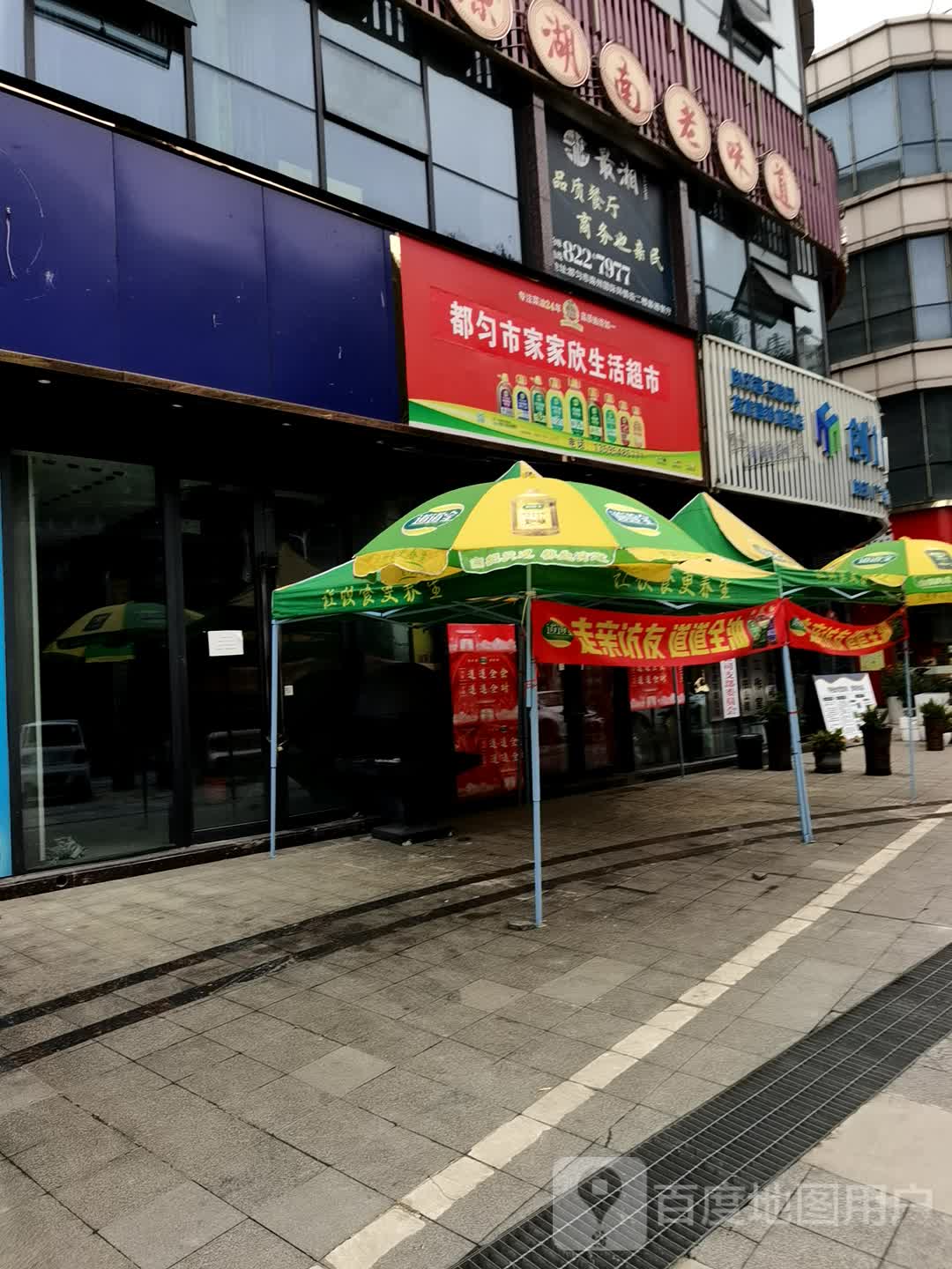 都匀市家家欣生活超市(南州国际都匀星乐城店)