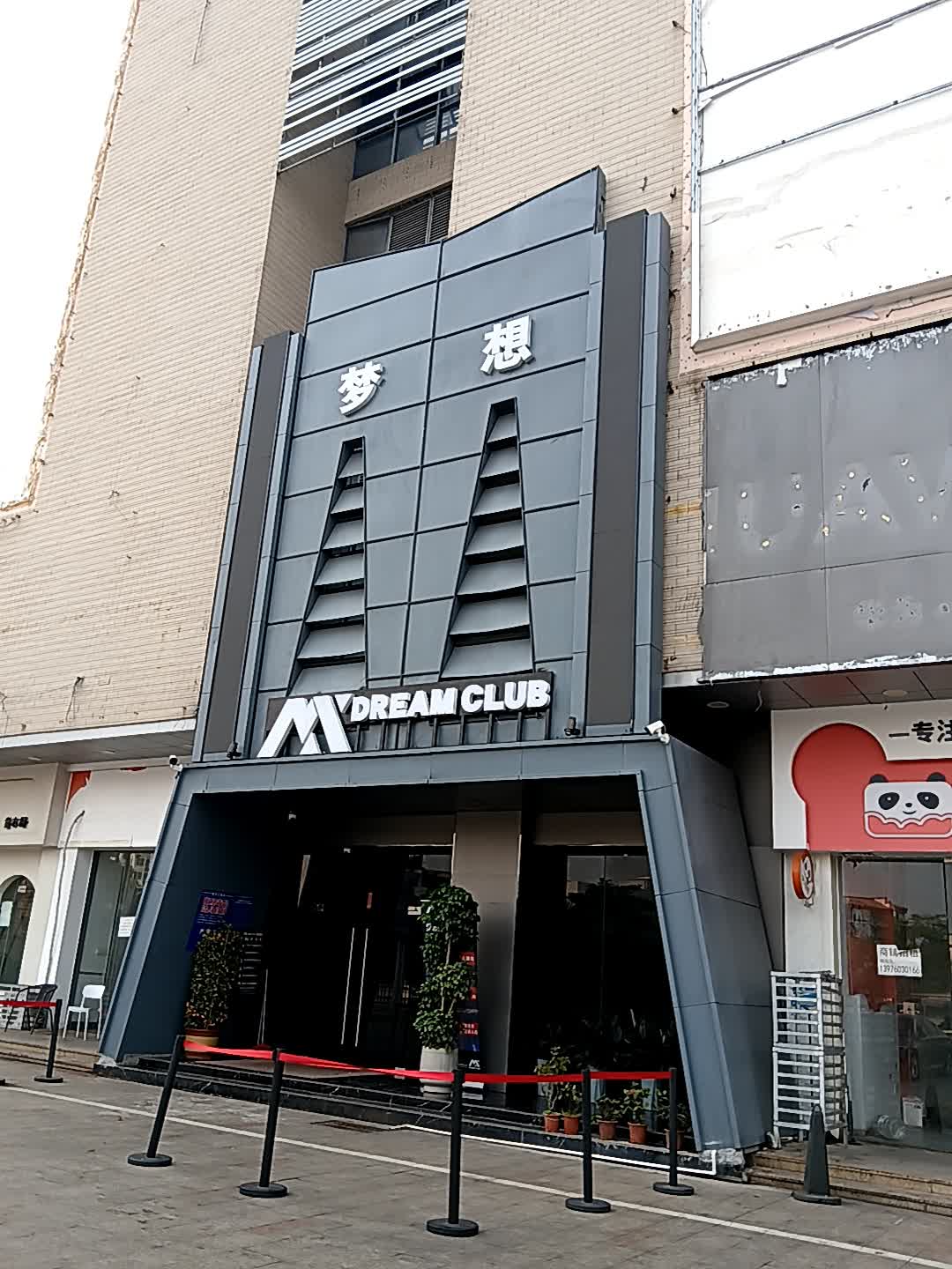 DREAM CLUB(临高城市购物公园店)