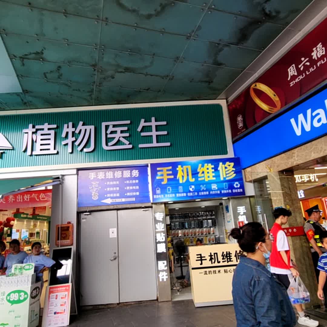 手表手机维修中心(中汇商业中心店)