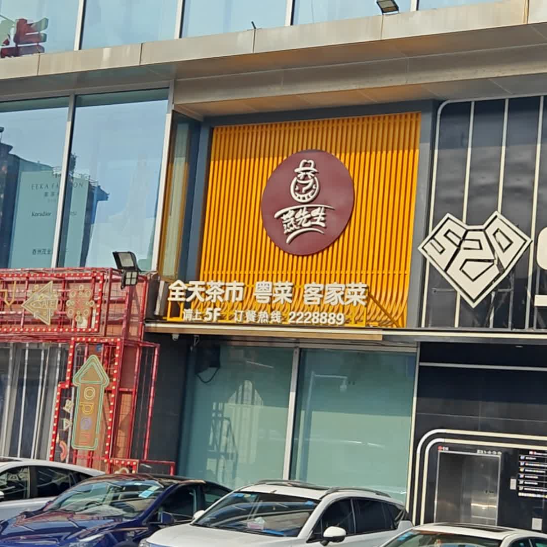 蒸先生全天茶市粤菜(通大百货店)