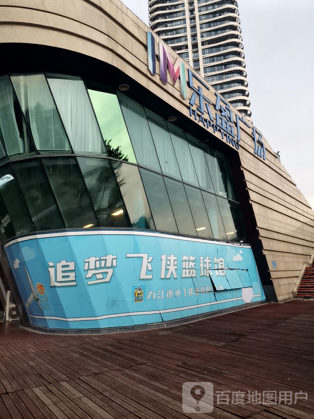 追梦飞侠篮球馆(IM乐盈广场店)