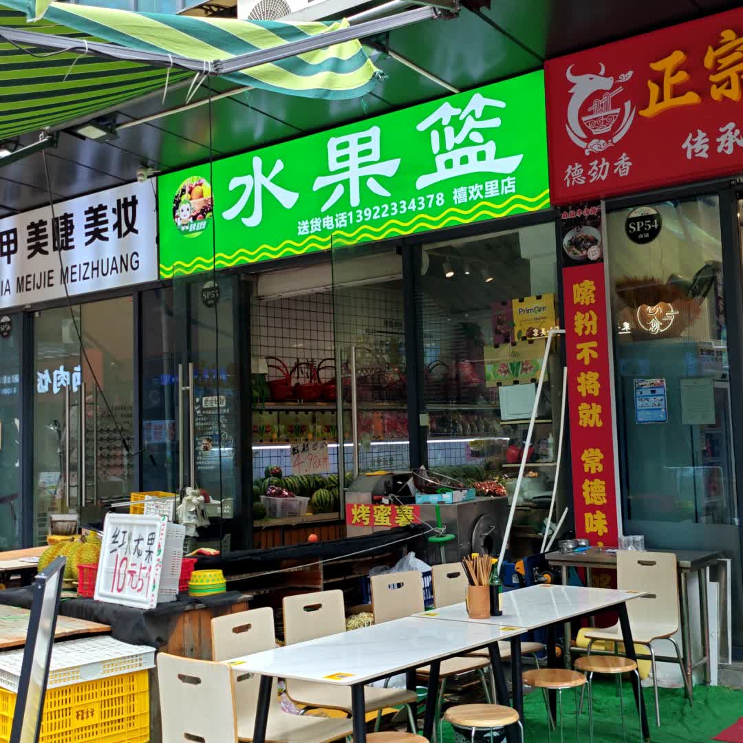 水果篮(北滘国际财富中心店)