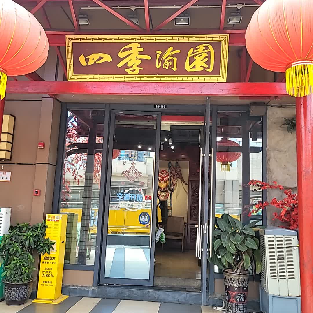 四季渝园重庆老火锅(吾悦直营店)