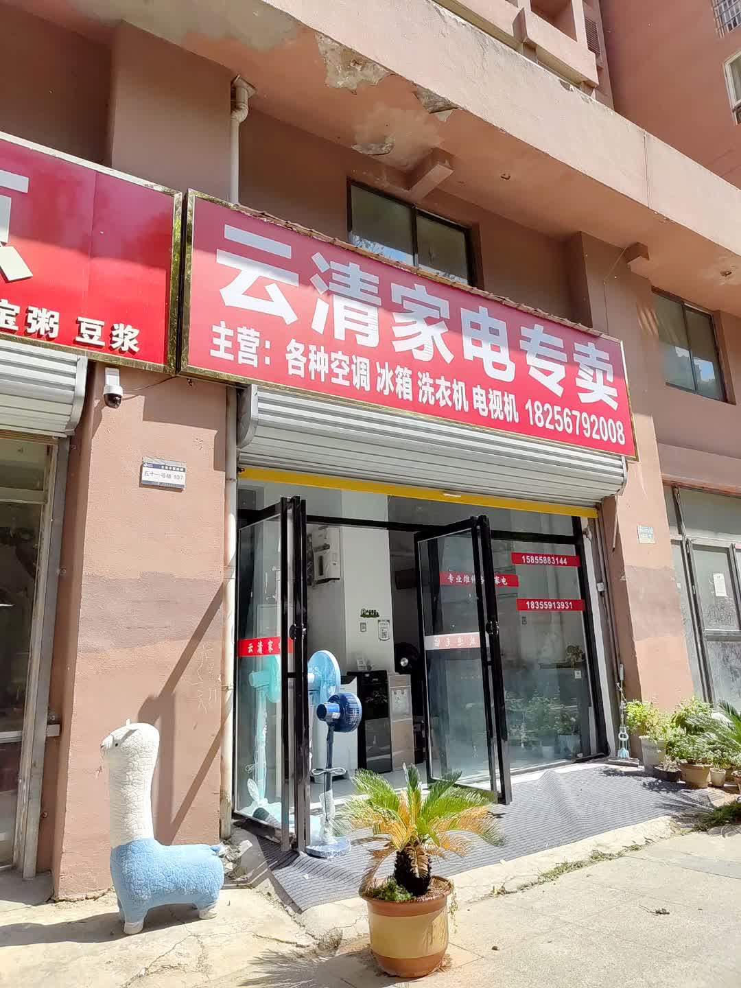 云清家电专卖(百花汇购物广场店)
