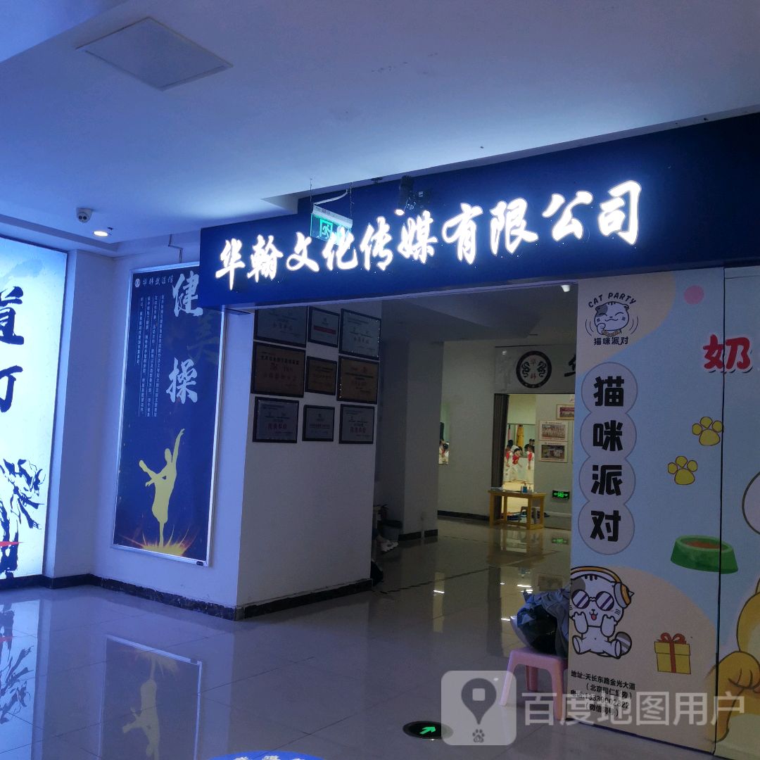 华翰之化传媒有限公司
