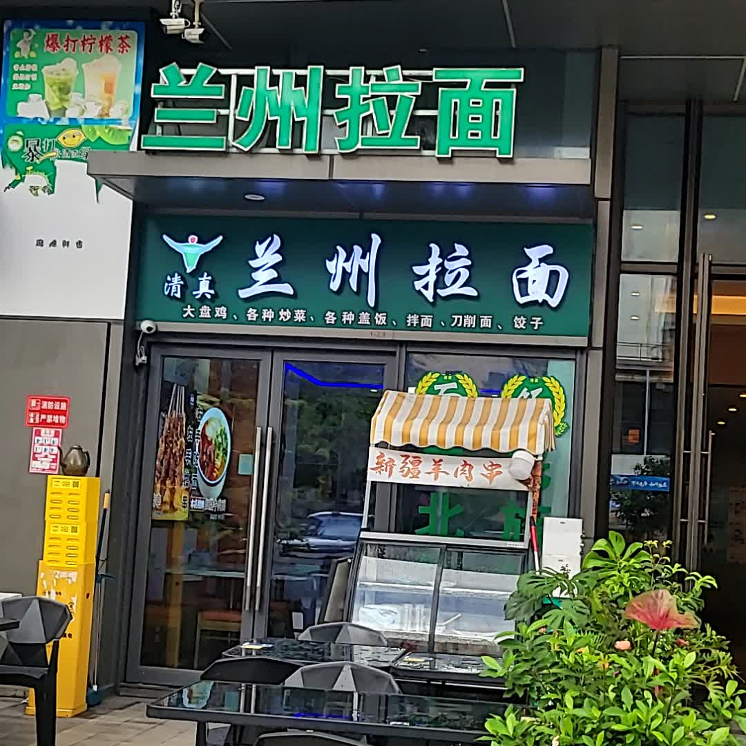 清真兰州拉面(龙湖光年店)