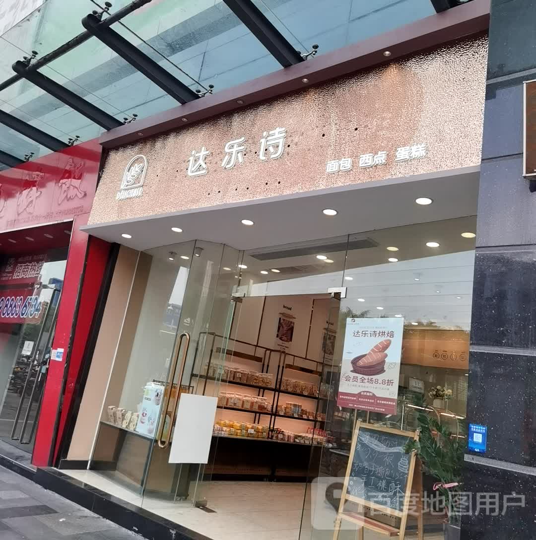 达乐诗面包西点(百花时代广场桂澜中路店)