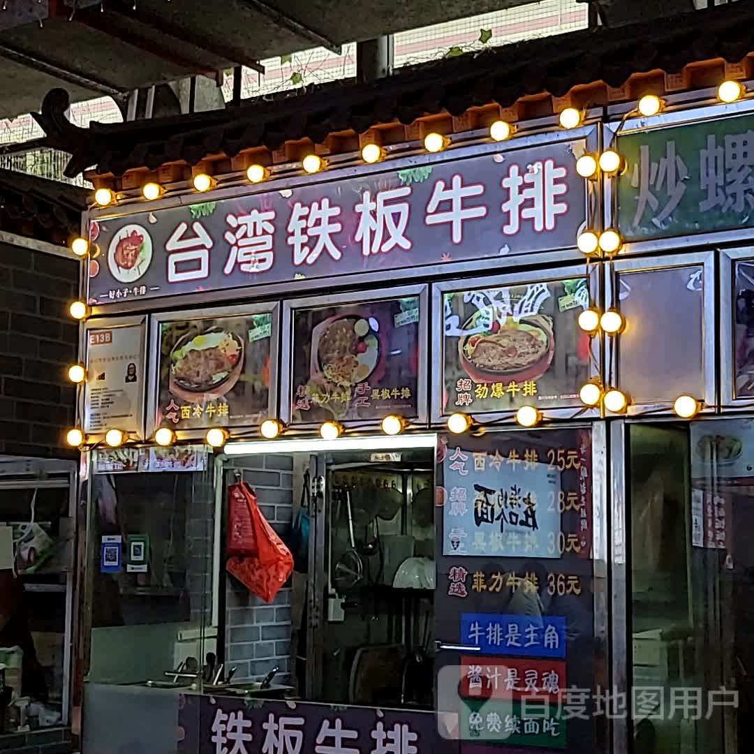 台湾铁板牛排(金棕榈商业广场店)