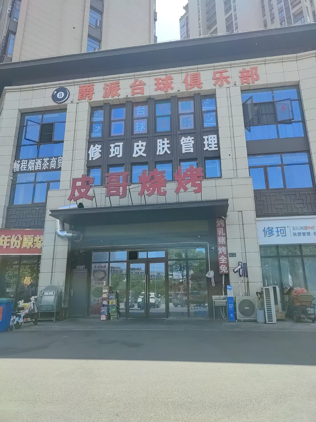 爵派台球俱乐部(百花汇购物广场店)