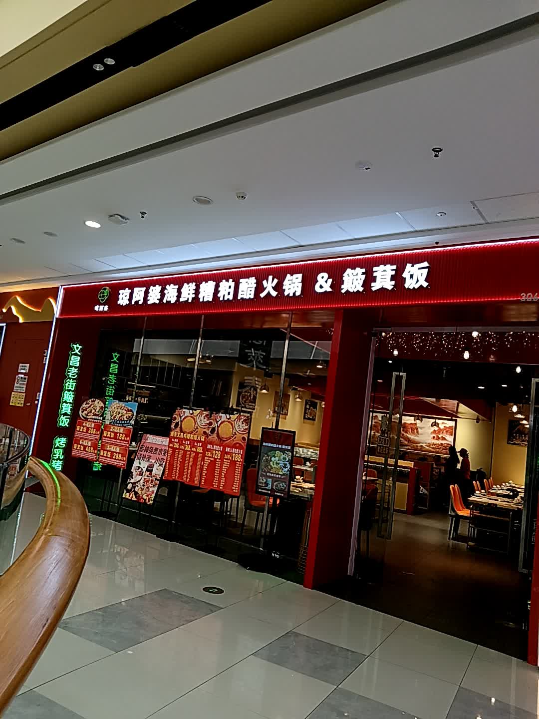 琼阿婆海鲜糟粕醋火锅&簸箕饭(万达广场东方店)