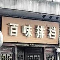 百味排挡