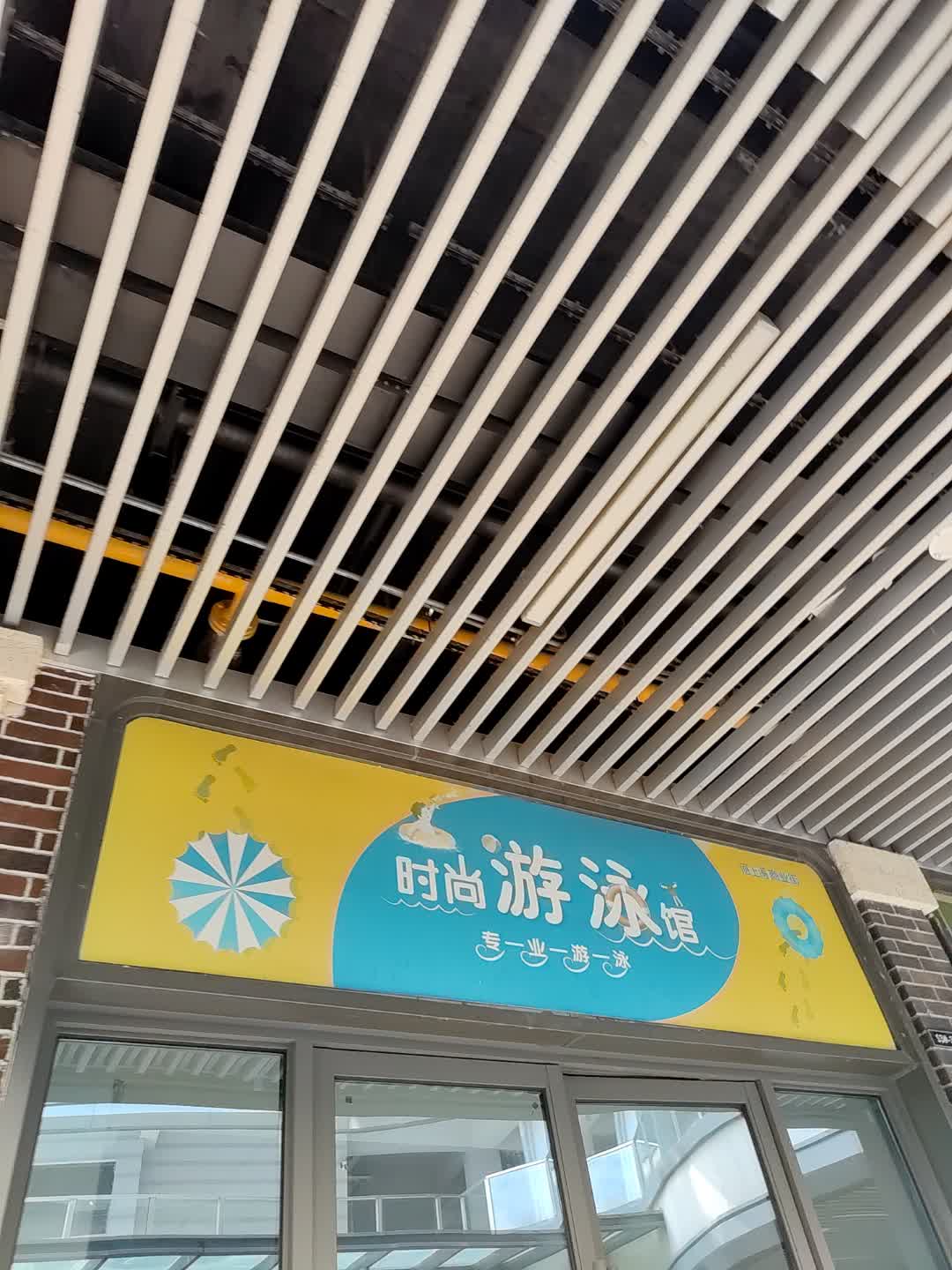 时尚游泳馆(淮北吾悦广场店)