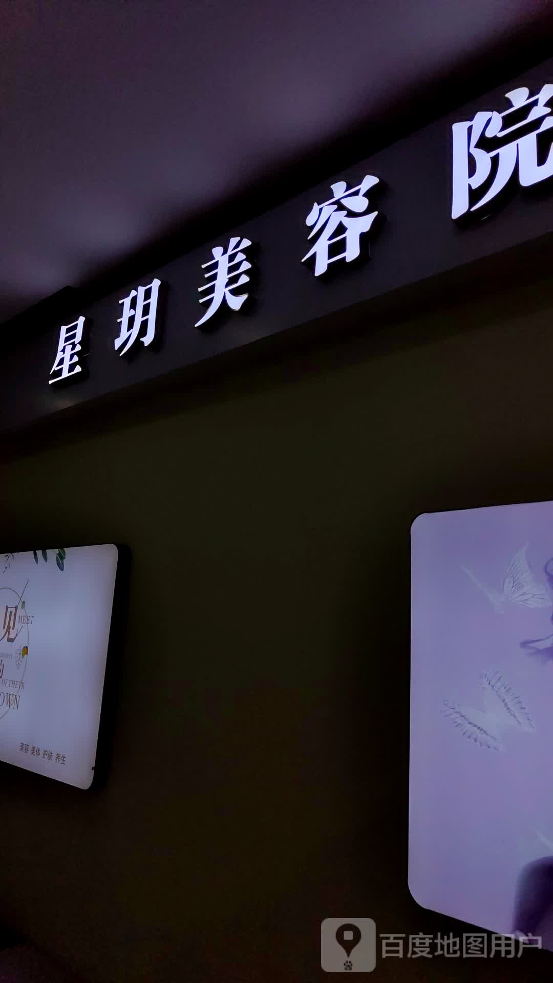 星玥美容院(长兴卜蜂莲花店)