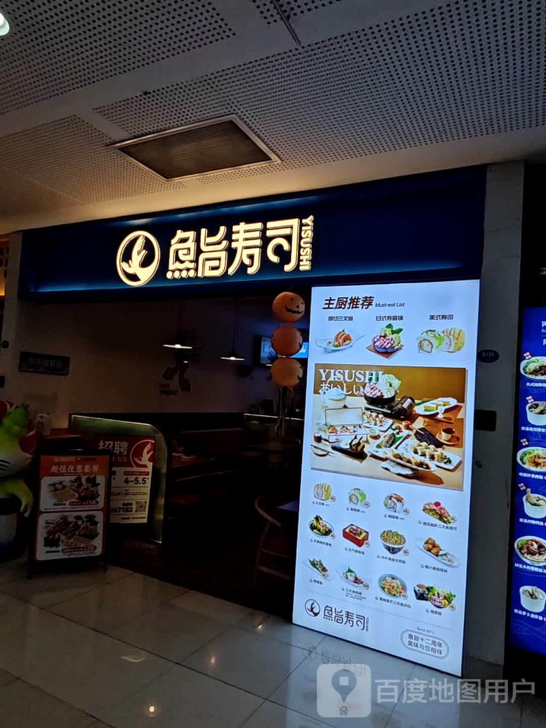 鱼旨寿司(SM城市广场店)