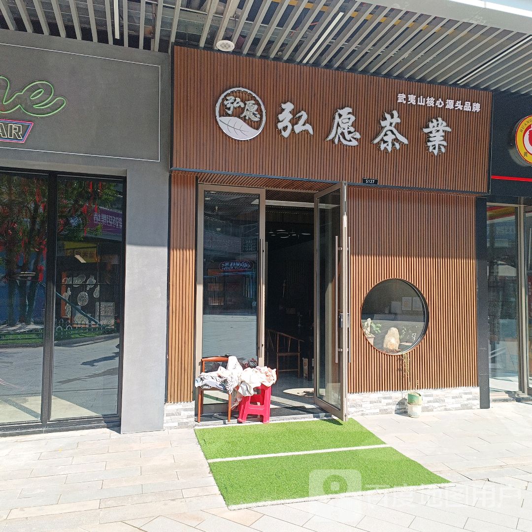 弘愿茶业(鄂州吾悦广场鄂东大道店)