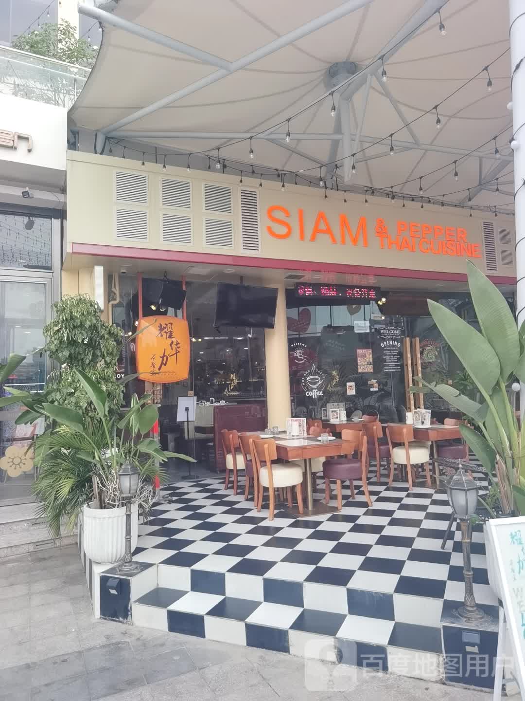 SIAM & PEPPER THAICUISINE(壹悦城店)