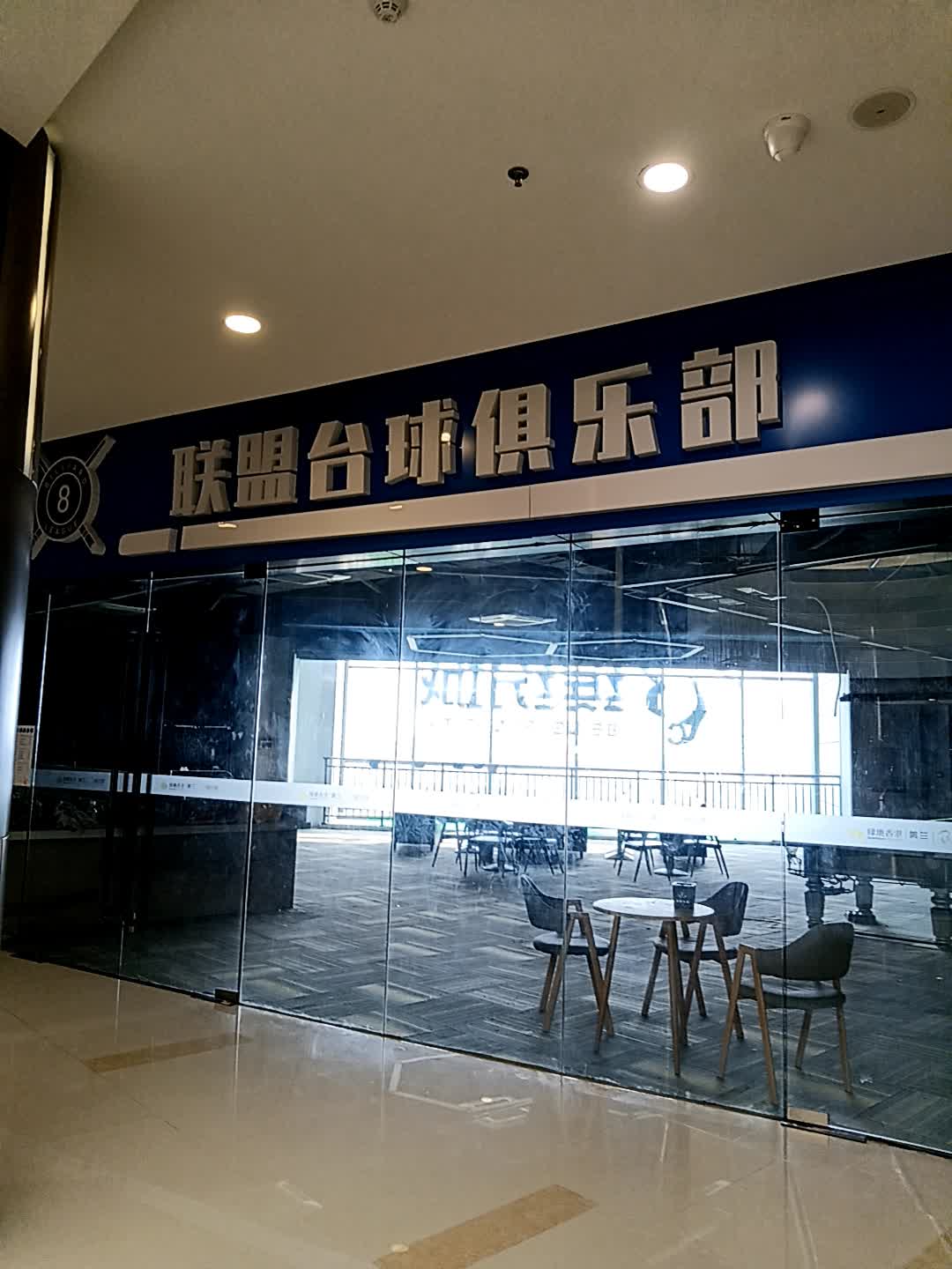联盟台球俱乐部(海口·美兰缤纷城店)