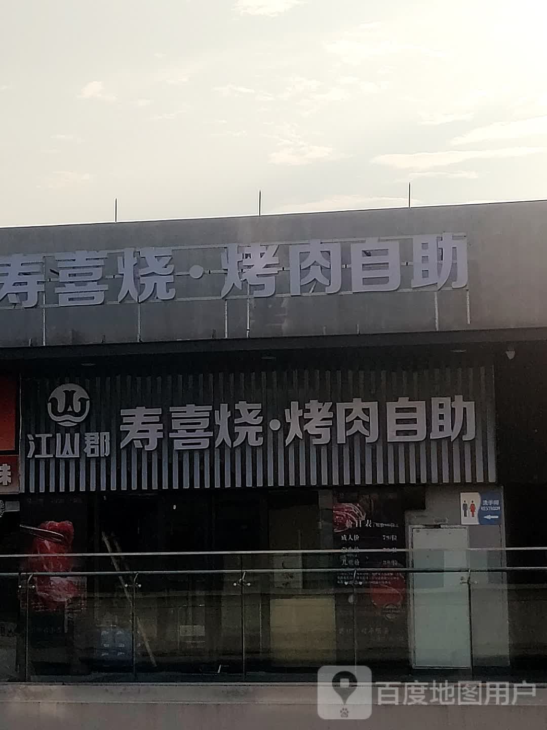 寿洗烧·烤肉自助(青牛广场店)