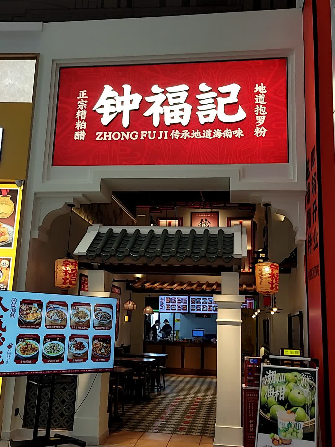 钟福记传承地道抱罗粉(海旅店)
