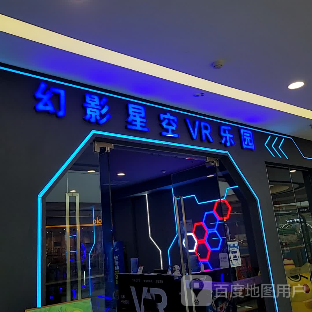 幻影星空VR主体乐园(万达广场天门店)