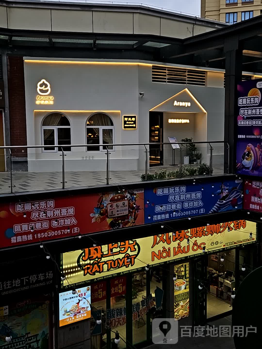 Aranya疗愈空间(荆州吾悦广场店)