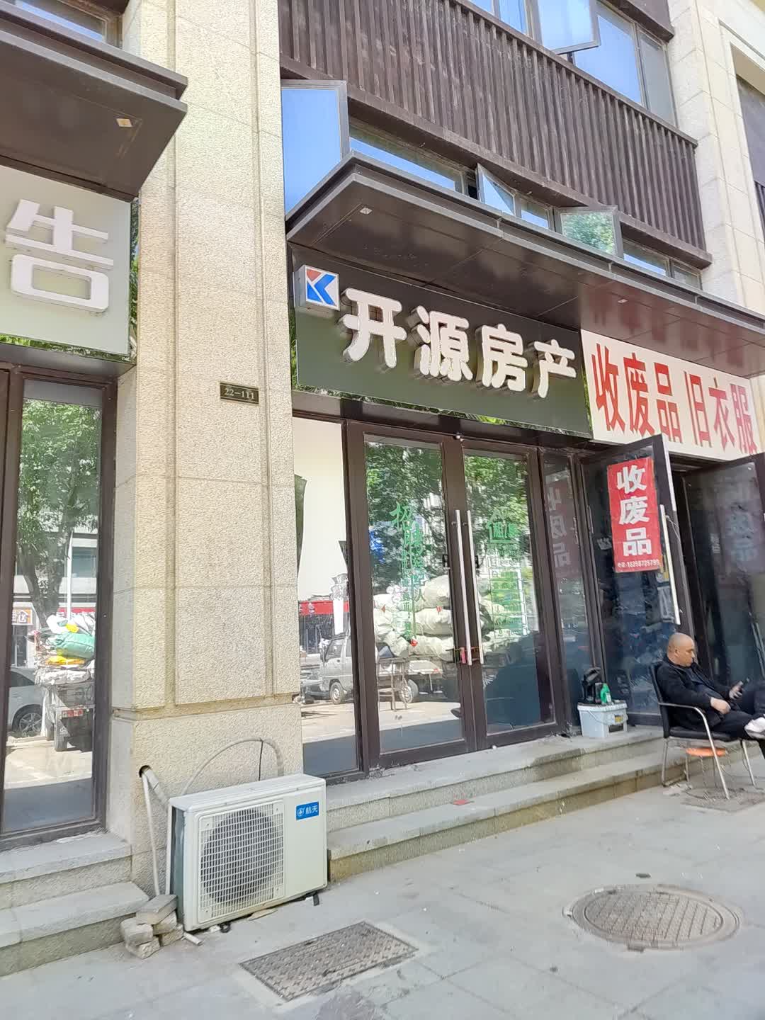 收废品旧衣服