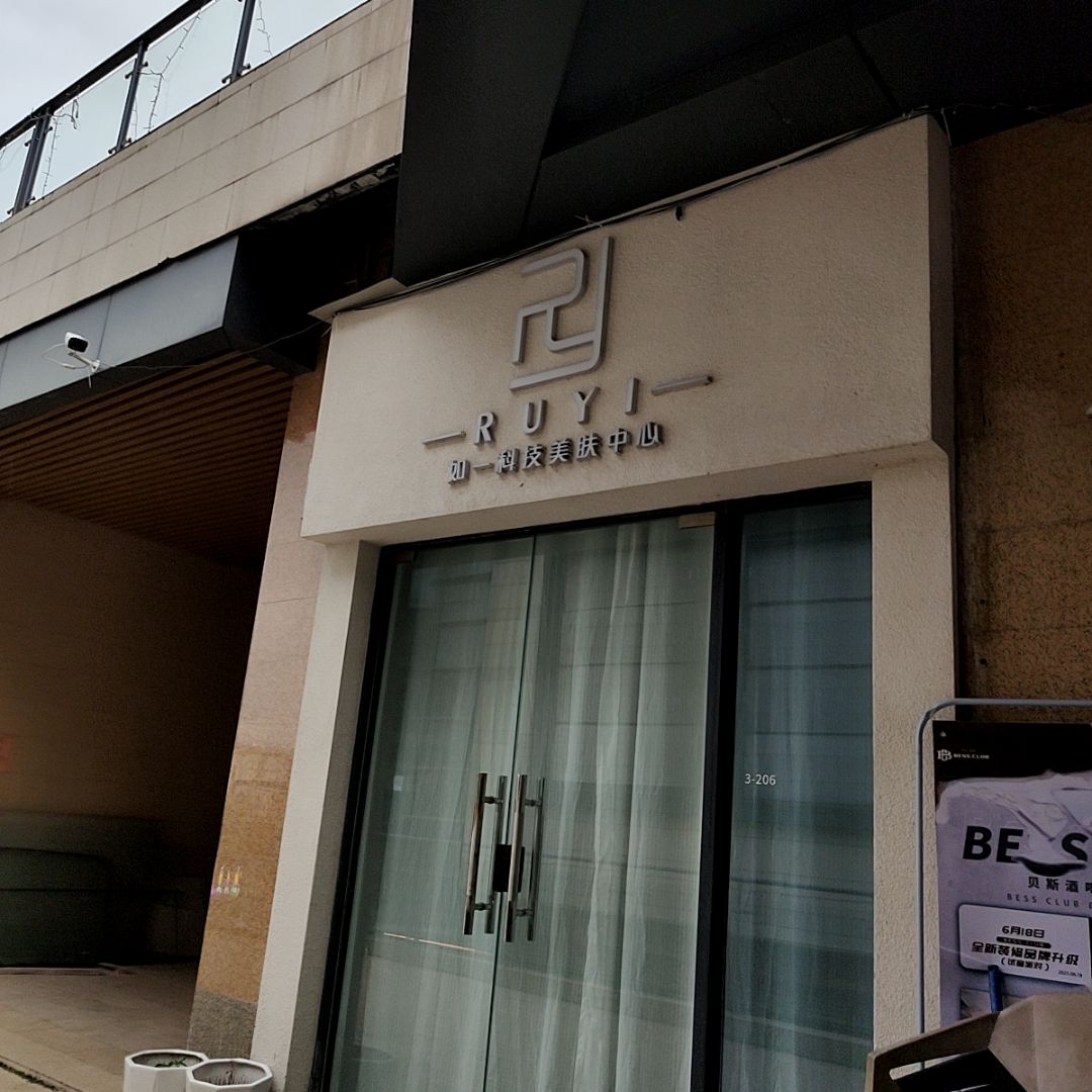 如一科技美肤中心(浦北奥园广场店)