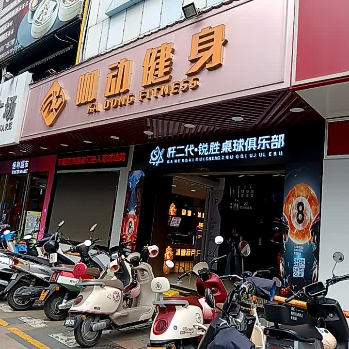 杆二代·锐胜桌球俱乐部(信利·城市广场店)