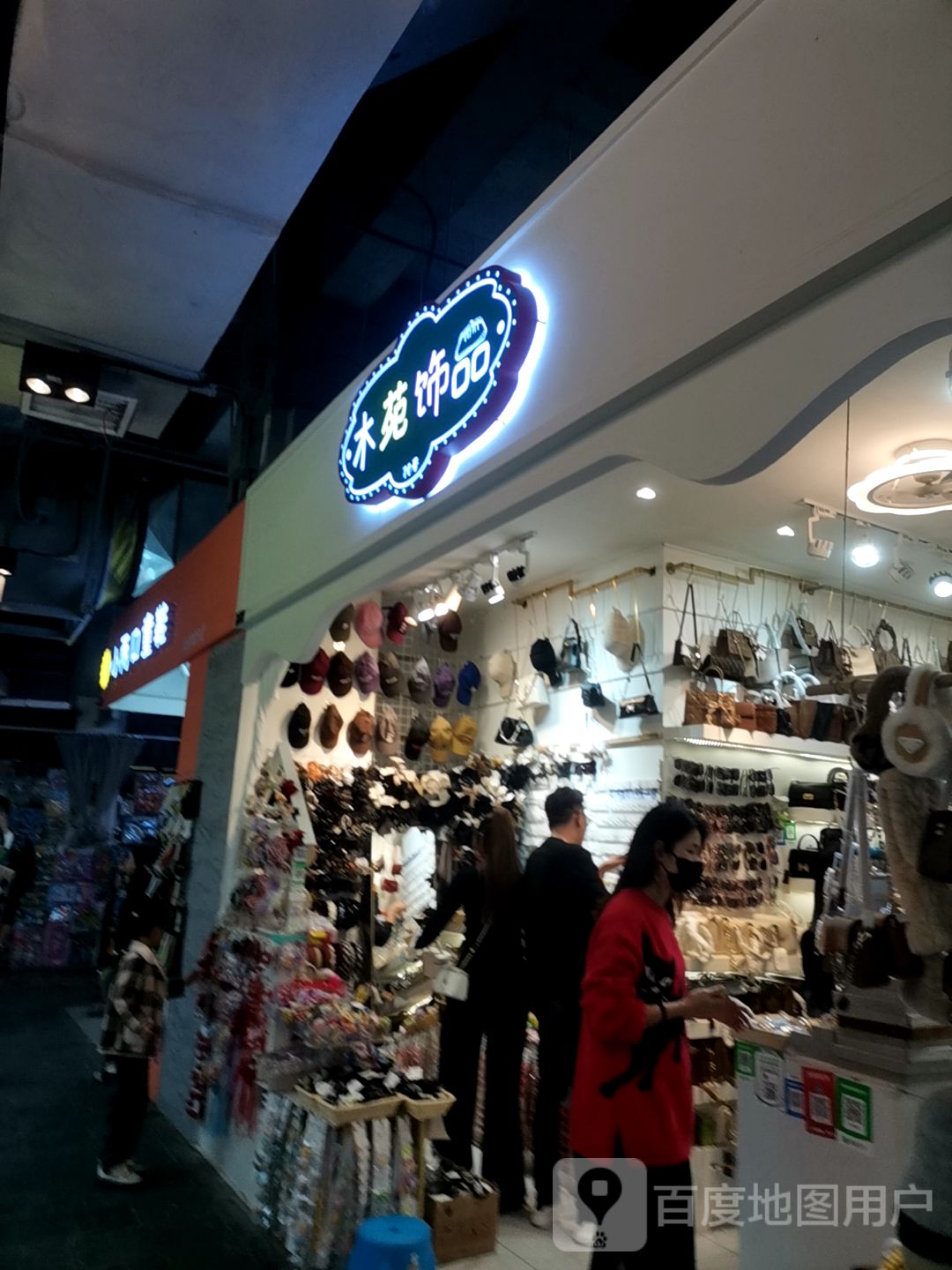 木苑饰品(吴川同德城店)