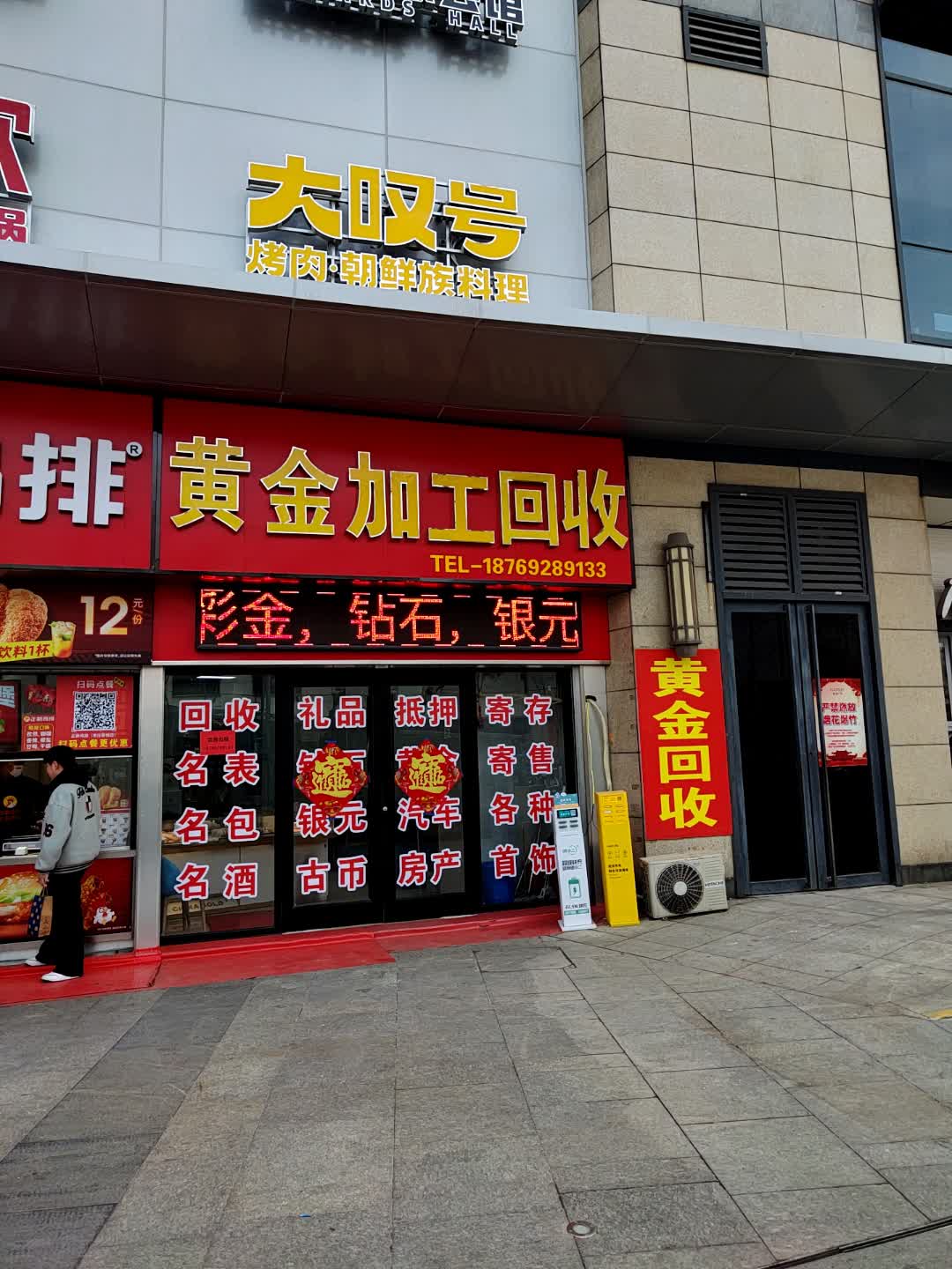 筑金琰允黄回收(君山中路店)