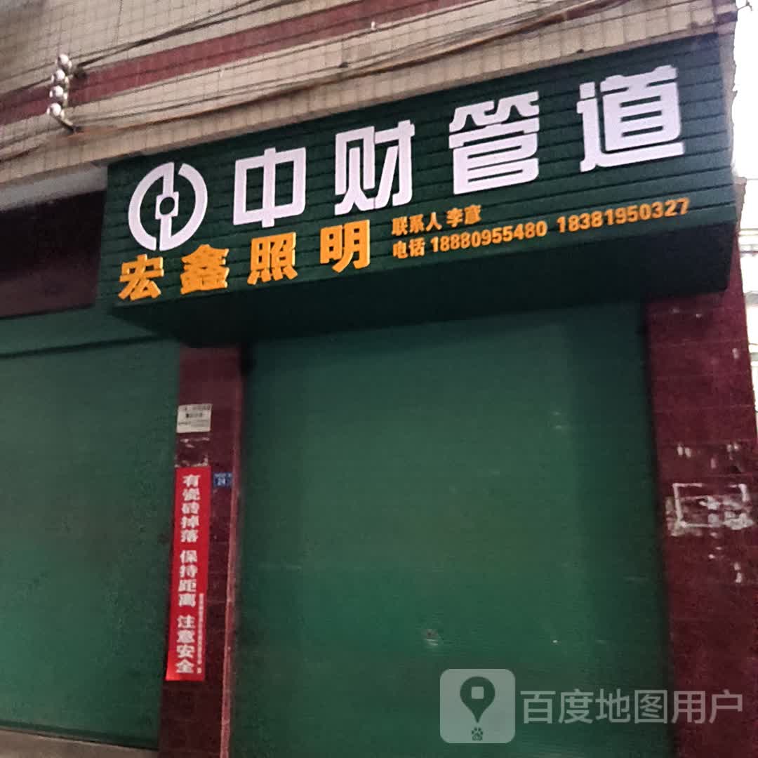 宏鑫照明