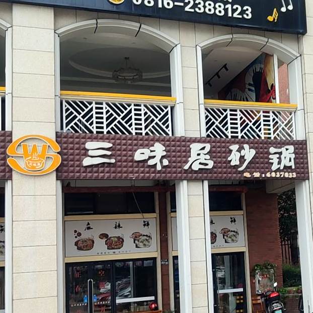 三味居砂锅(园艺店)