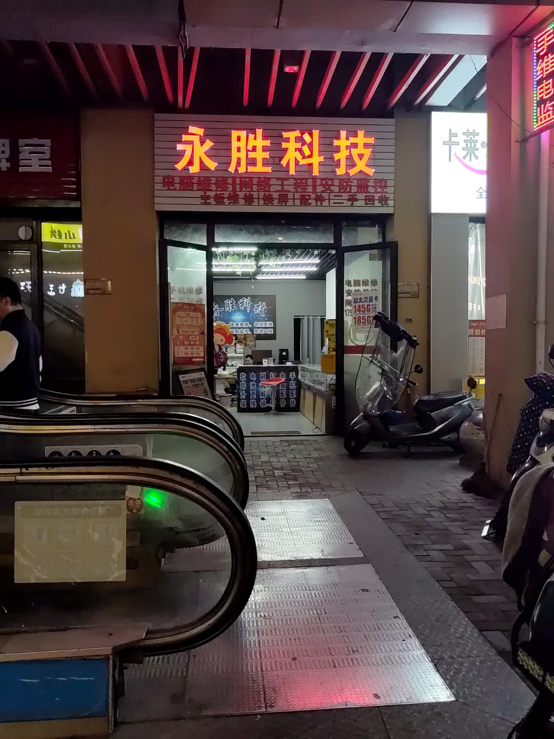 永胜科技(湘潭岳塘万达广场店)