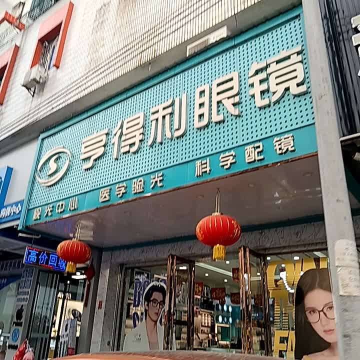 亨得利眼镜(信利蓝天广场店)