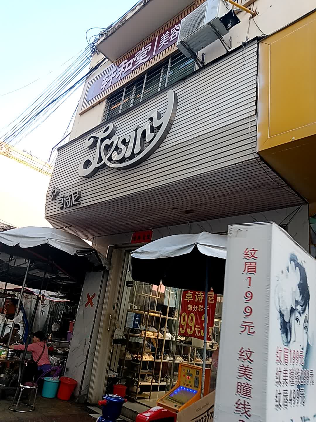 轩和堂美容(白马商城店)