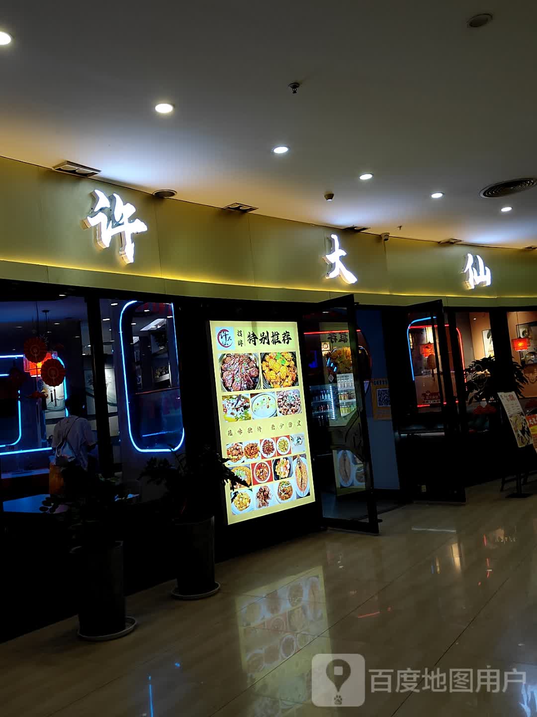 许大仙·干锅川菜·本地菜(年年丰店)