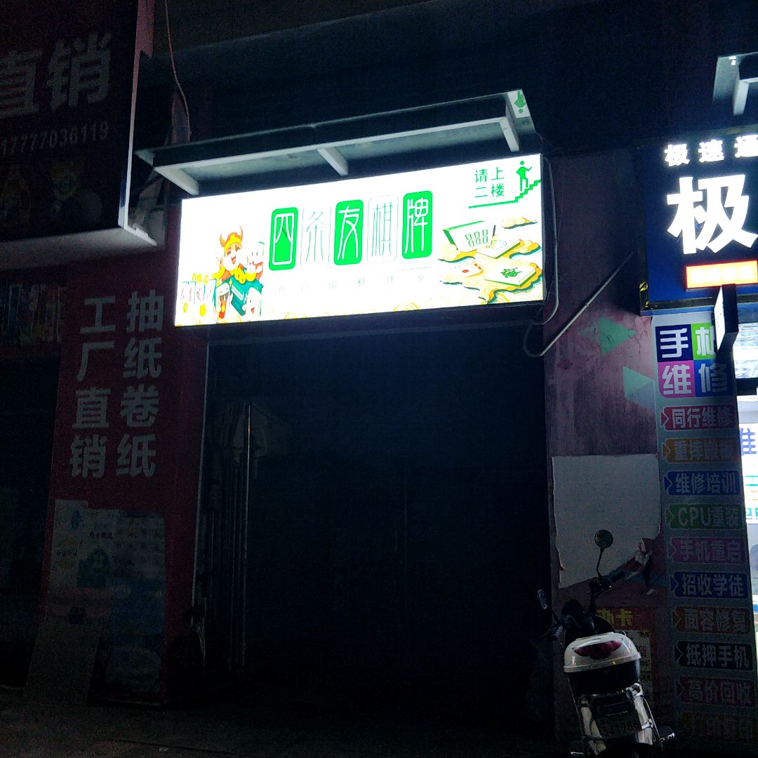 四条友棋牌(浦北奥园广场店)