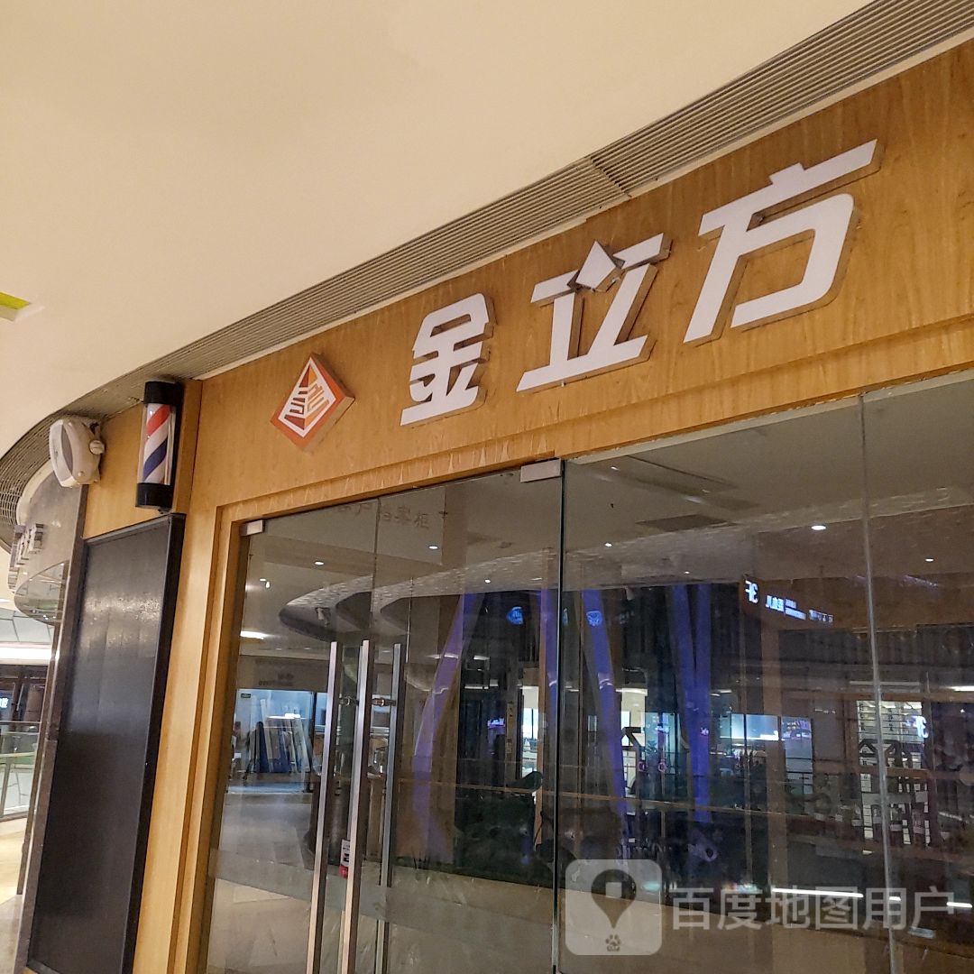 金立方美发连锁盛(台州路桥吾悦广场店)